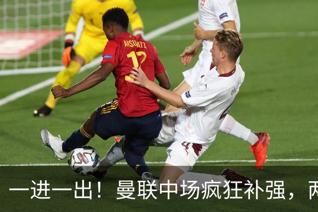 一进一出！曼联中场疯狂补强，两大门将转会计划接连生变