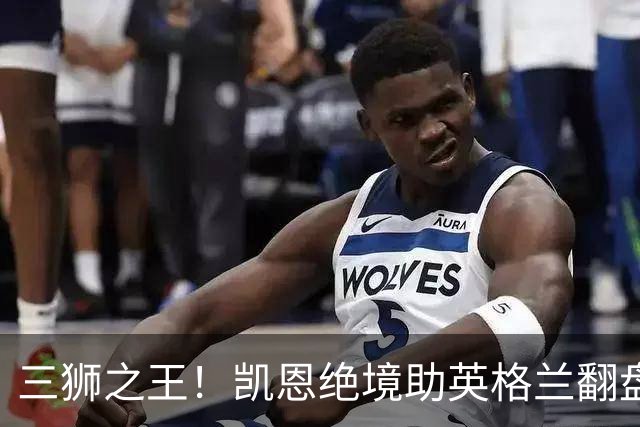 三狮之王！凯恩绝境助英格兰翻盘 世界杯进球数超贝利