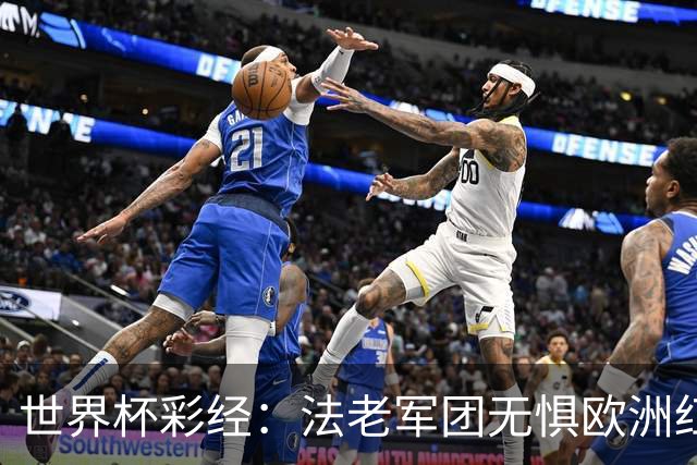 世界杯彩经：法老军团无惧欧洲红魔