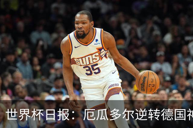 世界杯日报：厄瓜多尔逆转德国神奇出线 日本晋级将战巴西
