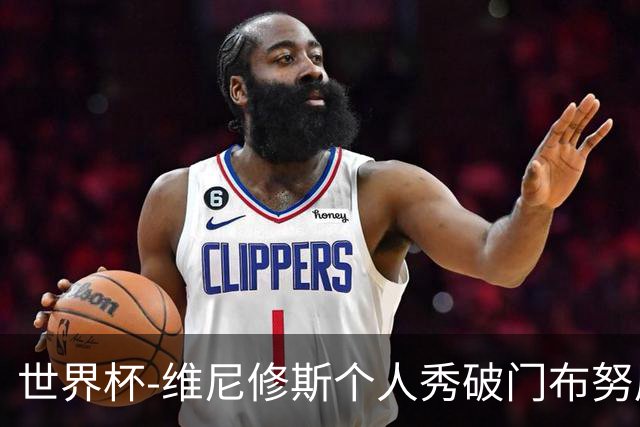 世界杯-维尼修斯个人秀破门布努屡救险 巴西1-1摩洛哥