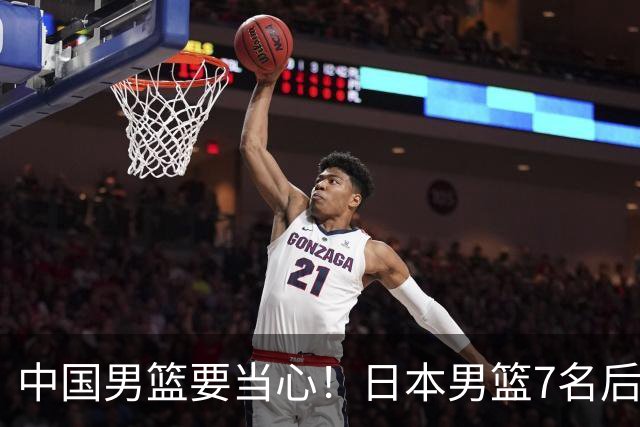 中国男篮要当心！日本男篮7名后卫压阵，阵容离谱却暗藏玄机