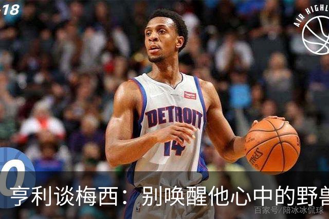 亨利谈梅西：别唤醒他心中的野兽！我见过他眼神变了训练连进3球