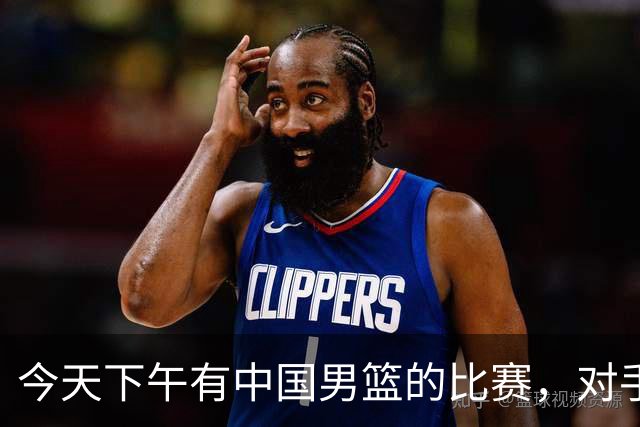 今天下午有中国男篮的比赛，对手是法国队，比赛时间为17:30