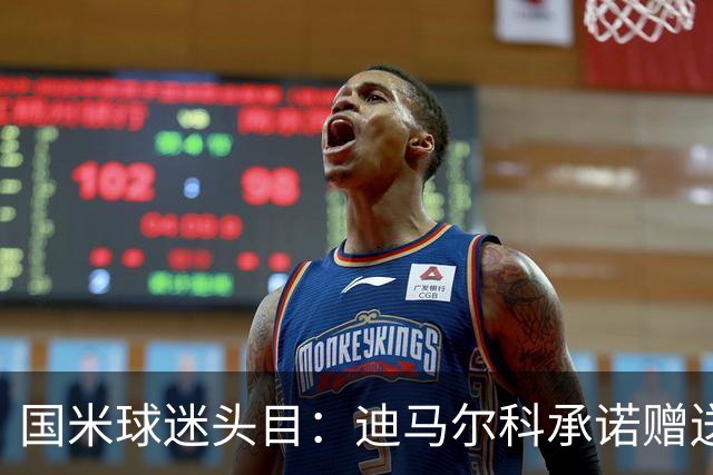 国米球迷头目：迪马尔科承诺赠送夺冠钻戒，恰20付费请我看欧洲杯