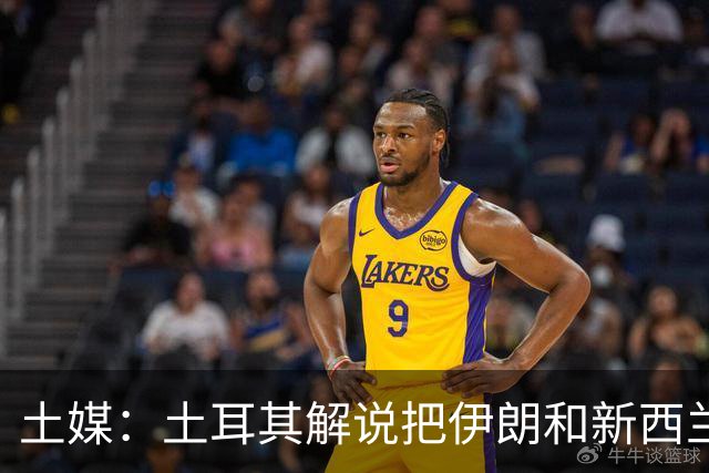土媒：土耳其解说把伊朗和新西兰说反了，被电视台撤出转播团队