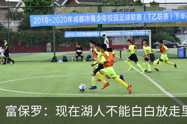 富保罗：现在湖人不能白白放走里夫斯只能留下 外面没有别的选择