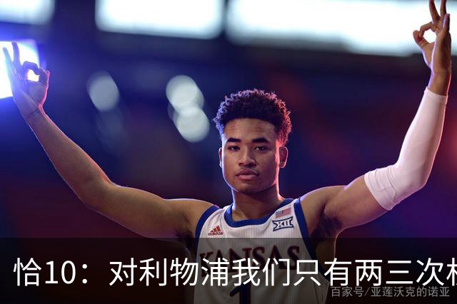 恰10：对利物浦我们只有两三次机会 米兰肯定挺他们