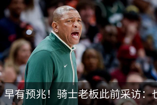 早有预兆！骑士老板此前采访：也许将迎回老詹 6月30日前我不能说