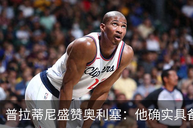 普拉蒂尼盛赞奥利塞：他确实具备成为一名古典10号的所有特质