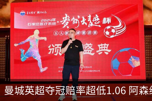 曼城英超夺冠赔率超低1.06 阿森纳唯有盼奇迹