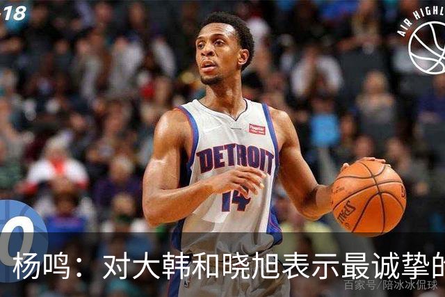 杨鸣：对大韩和晓旭表示最诚挚的感谢和尊重