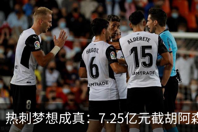 热刺梦想成真：7.25亿元截胡阿森纳，再签两名曼城球星