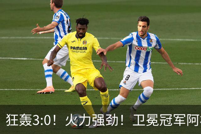 狂轰3:0！火力强劲！卫冕冠军阿根廷打出统治力，梅西再夺世界杯？