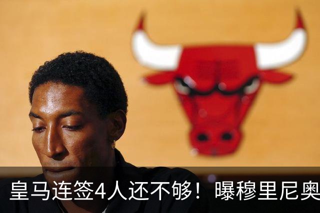 皇马连签4人还不够！曝穆里尼奥钦点 强购葡萄牙核心