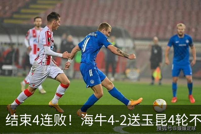 结束4连败！海牛4-2送玉昆4轮不胜 宋文杰2传1射林创益0度角破门