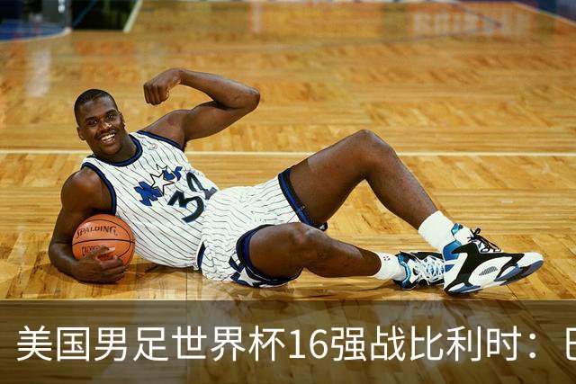 美国男足世界杯16强战比利时：巴洛贡解禁领衔，波切蒂诺坚持“不变应万变”！