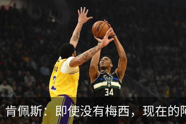 肯佩斯：即使没有梅西，现在的阿根廷队也非常强大