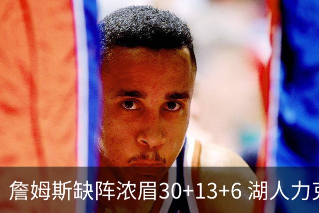 詹姆斯缺阵浓眉30+13+6 湖人力克开拓者两连胜