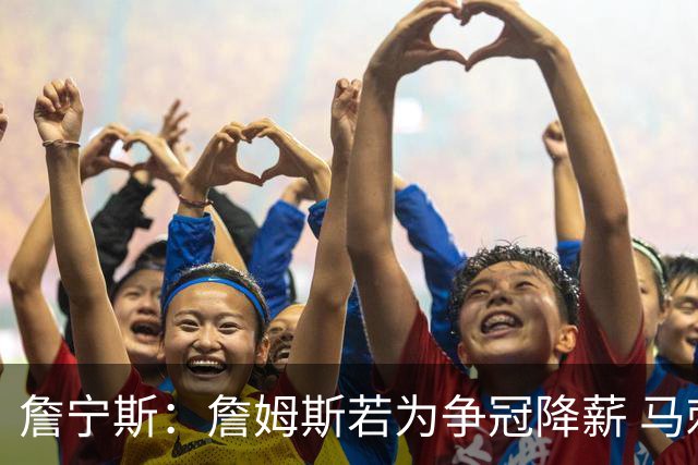 詹宁斯：詹姆斯若为争冠降薪 马刺&骑士是潜在下家&在马刺不挨骂