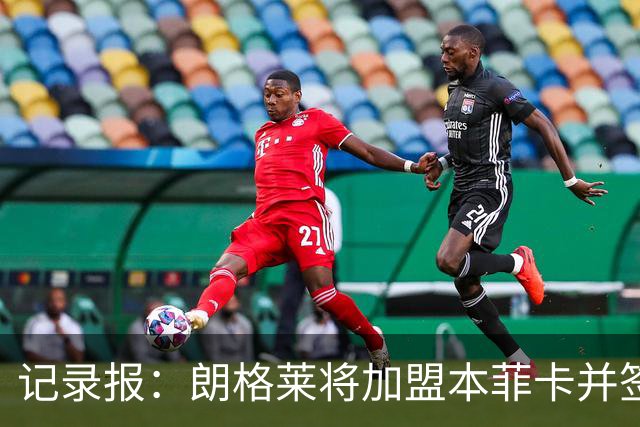 记录报：朗格莱将加盟本菲卡并签约至2029年，他接替奥塔门迪位置