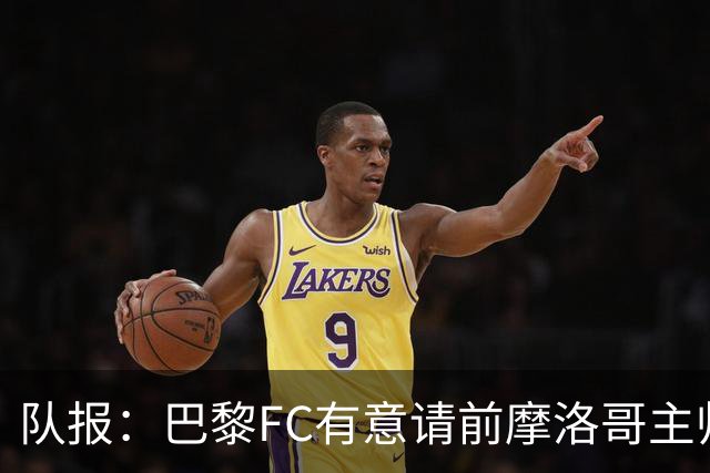 队报：巴黎FC有意请前摩洛哥主帅雷格拉吉或罗塞尼尔执教