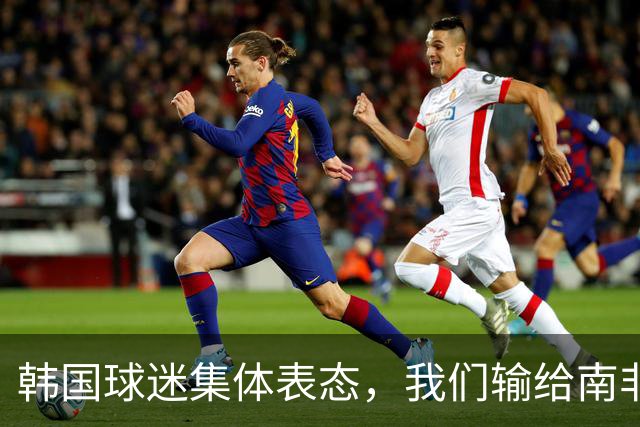 韩国球迷集体表态，我们输给南非，是因为中国国足坑了我们