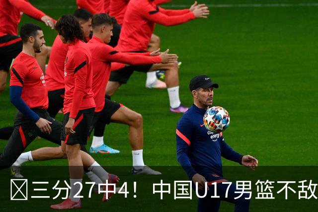 🏀三分27中4！中国U17男篮不敌立陶宛U17男篮 石洺豪18分