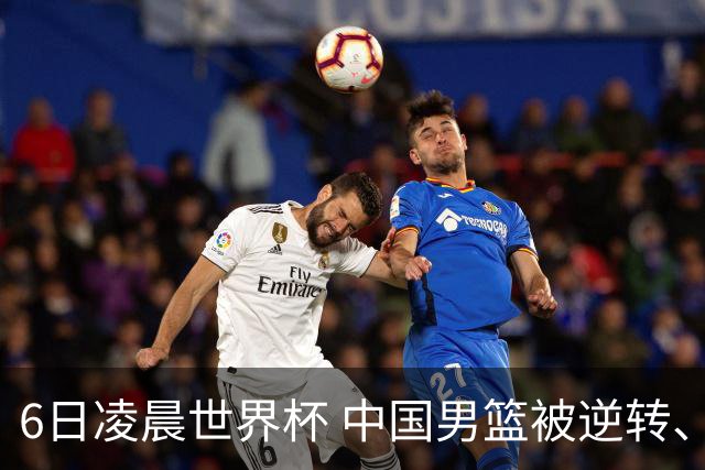 6日凌晨世界杯 中国男篮被逆转、第10名收官 31-45差距大 日本队惨败