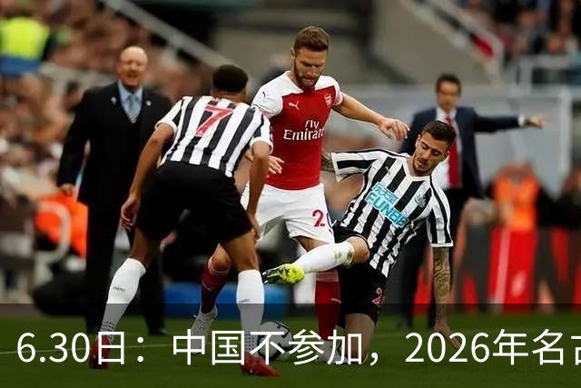 6.30日：中国不参加，2026年名古屋亚运会，这事儿已经在亚洲体育圈炸了锅