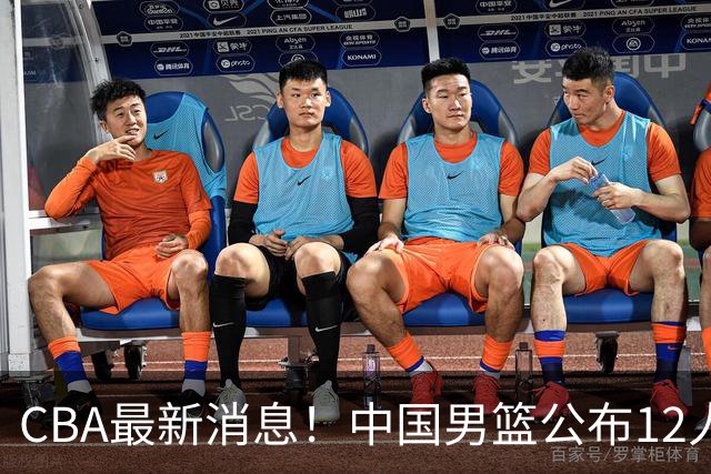 CBA最新消息！中国男篮公布12人大名单，有球队报价胡金秋，石奎欲加盟香港金牛