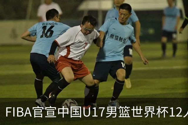 FIBA官宣中国U17男篮世界杯12人名单：四字新星张懿赵杰领衔