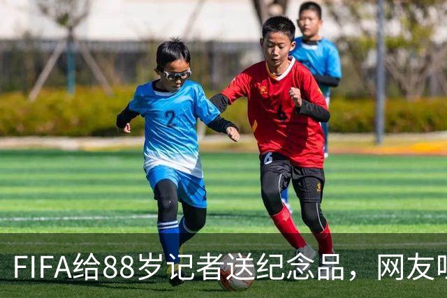 FIFA给88岁记者送纪念品，网友吐槽：当个人吧，8.99美元就能买到